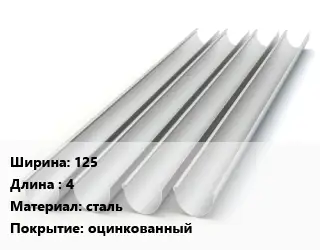 Желоб 125 L=4 сталь оцинкованный